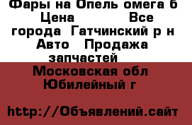 Фары на Опель омега б › Цена ­ 1 500 - Все города, Гатчинский р-н Авто » Продажа запчастей   . Московская обл.,Юбилейный г.